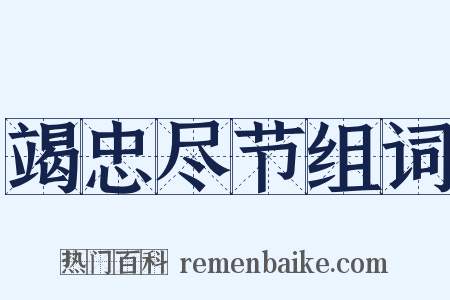 竭忠尽节组词是什么意思的图片
